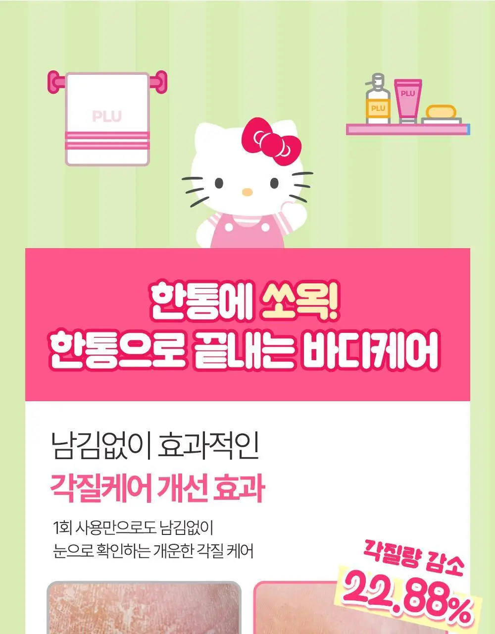 [1등스크럽/헬로키티스크런치증정] 플루 퍼퓸드 슈가&씨솔트 바디스크럽 510g/600g 한정기획 상세페이지 16